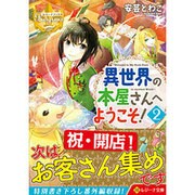 <レジーナ>異世界の本屋さんへようこそ！2 [文庫]