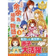 <レジーナ>これは余が余の為に頑張る物語である1 [文庫]