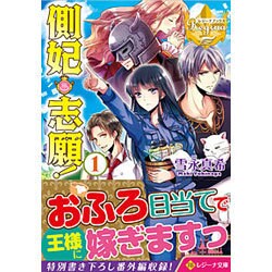 <レジーナ>側妃志願！1 [文庫]