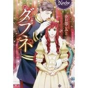 <ノーチェ>ダフネ [文庫]