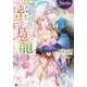 <ノーチェ>黒狼侯爵の蜜なる鳥籠 [文庫]
