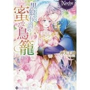 <ノーチェ>黒狼侯爵の蜜なる鳥籠 [文庫]