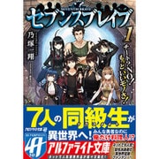<アルファライト>セブンスブレイブ1 [文庫]