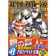 <アルファライト>スピリット･マイグレーション2 [文庫]