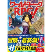 <アルファライト>ワールドトークRPG！5 [文庫]