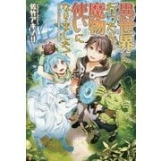 異世界に行ったら魔物使いになりました！ [単行本]