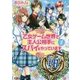 <アルファポリス>乙女ゲーム世界で主人公相手にスパイをやっています1 [文庫]