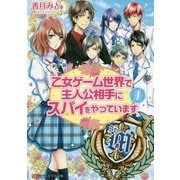 <アルファポリス>乙女ゲーム世界で主人公相手にスパイをやっています1 [文庫]