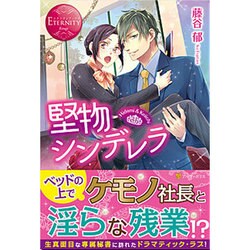 <エタニティ･赤>堅物シンデレラ [単行本]