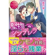 <エタニティ･赤>堅物シンデレラ [単行本]