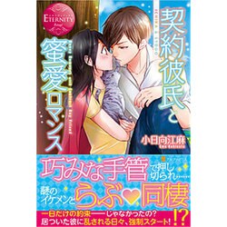 <エタニティ･赤>契約彼氏と蜜愛ロマンス [単行本]