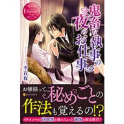 <エタニティ･赤>鬼畜な執事の夜のお仕事 [単行本]