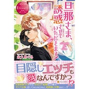 <エタニティ･赤>旦那さま、誘惑させていただきます！ [単行本]