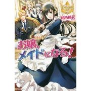 <レジーナ>お嬢、メイドになる！ [単行本]