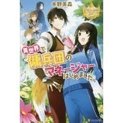 <レジーナ>異世界で傭兵のマネージャーはじめました。 [単行本]