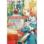 <レジーナ> 婚約破棄系悪役令嬢に転生したので、保身に走りました。2 [単行本]