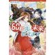 <レジーナ>60秒先の未来、教えます [単行本]