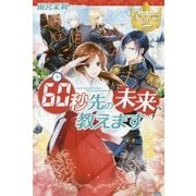 <レジーナ>60秒先の未来、教えます [単行本]