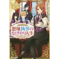<レジーナ>悪役執事のなげやり人生 [単行本]