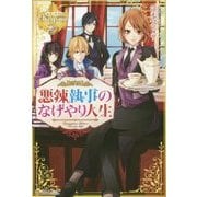 <レジーナ>悪役執事のなげやり人生 [単行本]
