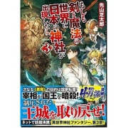 もしも剣と魔法の世界に日本の神社が出現したら3 [単行本]