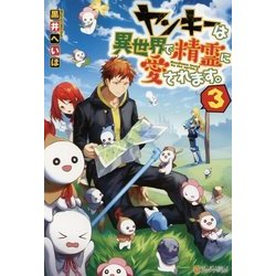 ヤンキーは異世界で精霊に愛されます。3 [単行本]