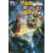 効率厨魔導師、第二の人生で魔導を極める6 [単行本]