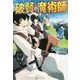 破賢の魔術師 [単行本]