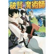 破賢の魔術師 [単行本]