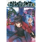 セブンスブレイブ5 [単行本]