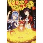 貴族のお坊ちゃんだけど、世界平和のために勇者のヒロインを奪います2 [単行本]