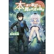 本一冊で事足りる異世界流浪物語6 [単行本]