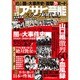 週刊アサヒ芸能創刊60周年特別記念号スクープ年代記－暴かれた「時代の正体」がここにある!（Town Mook） [ムックその他]