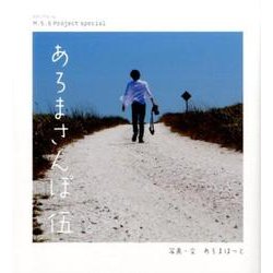 M.S.S Project special あろまさんぽ 伍 （ロマンアルバム） [ムックその他]