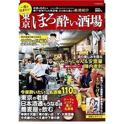 一度は行きたい 東京ほろ酔い酒場 [ムックその他]