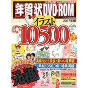 年賀状 DVD-ROM イラスト 10500 2017年版 [ムックその他]
