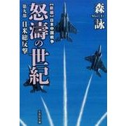 怒濤の世紀 第9部－新編日本中国戦争（文芸社文庫 も 4-13） [文庫]