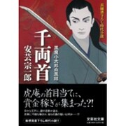 千両首－風魔小太郎血風録（文芸社文庫 あ 7-3） [文庫]