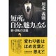短所が自分の魅力になる－新・逆転の流儀（文芸社文庫 か 5-1） [文庫]