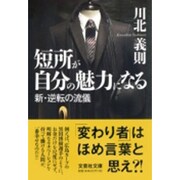 短所が自分の魅力になる－新・逆転の流儀（文芸社文庫 か 5-1） [文庫]