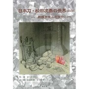 日本刀・松田次泰の世界―和鉄が生んだ文化 第2版 [単行本]