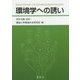 環境学への誘い [単行本]