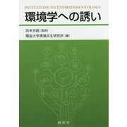 環境学への誘い [単行本]