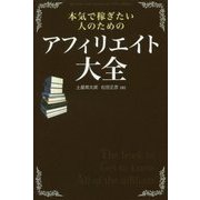 本気で稼ぎたい人のためのアフィリエイト大全 [単行本]
