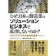 なぜ、日本の製造業はソリューションビジネスで成功しないのか?―ものづくりモデルの創造的破壊(Disruption) [単行本]