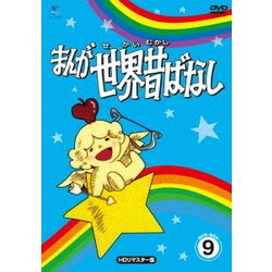 まんが世界昔ばなし DVD-BOX9 [HDリマスター版] [DVD]