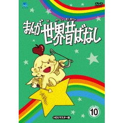まんが世界昔ばなし DVD-BOX10 [HDリマスター版] [DVD]