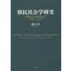 移民社会学研究―実態分析と政策提言1987-2016 [単行本]