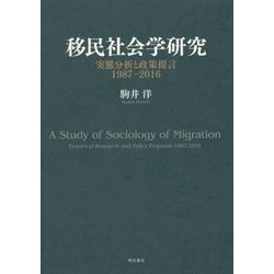 移民社会学研究―実態分析と政策提言1987-2016 [単行本]