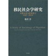 移民社会学研究―実態分析と政策提言1987-2016 [単行本]